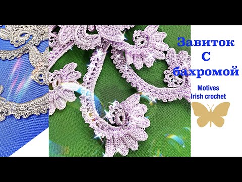 Видео: Мотив "Завиток с бахромой" и тайны его вязания крючком Motives Irish Lace Crochet Ирландское кружево