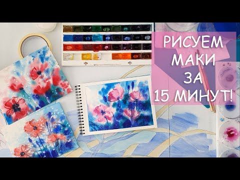 Видео: КАК НАРИСОВАТЬ ЦВЕТЫ ЗА 15 МИНУТ!? / РИСУЕМ МАКИ АКВАРЕЛЬЮ