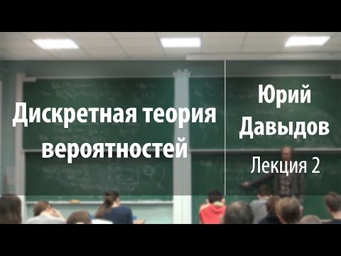 Видео: Лекция 2 | Дискретная теория вероятностей | Юрий Давыдов | Лекториум