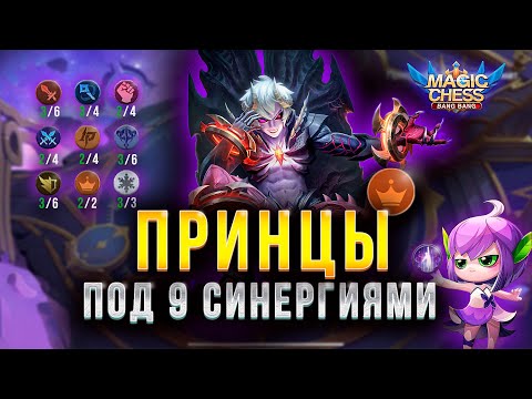Видео: ДАРИУС Т3! ПРИНЦЫ И 9 СИНЕРГИЙ! РИА 1 НАВЫК!  МАГИЧЕСКИЕ ШАХМАТЫ!Magic Chess Mobile Legends