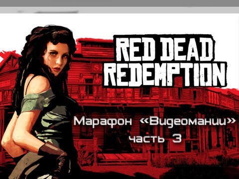 Видео: Red Dead Redemption - Марафон. Часть 3