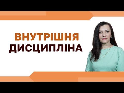 Видео: Як підвищити самодисципліну і не силувати себе