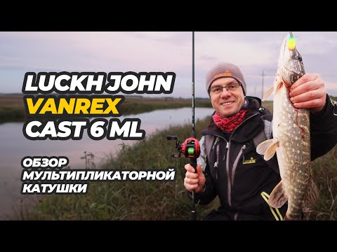 Видео: Мультипликаторная катушка Lucky John Vanrex Cast 6 ML  Опыт использования с разными приманками