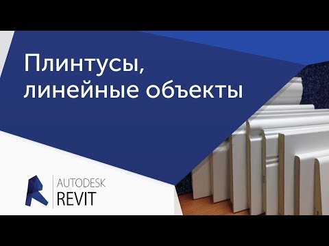 Видео: [Урок Revit] Плинтусы и другие линейные объекты с профилем Часть 1