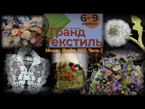 Видео: Выставка-продажа "Гранд-Текстиль". Москва. ТВК Тишинка. Ноябрь 2025. Часть 2