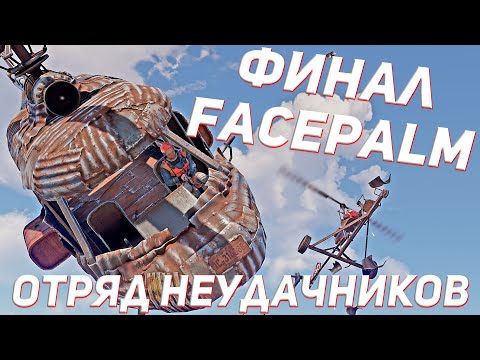 Видео: Отряд неудачников борется за 1 место на турнире Facepalm Финал  в раст / rust