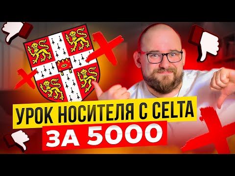 Видео: УРОК НОСИТЕЛЯ С CELTA С ITALKI ЗА 5000 РУБЛЕЙ