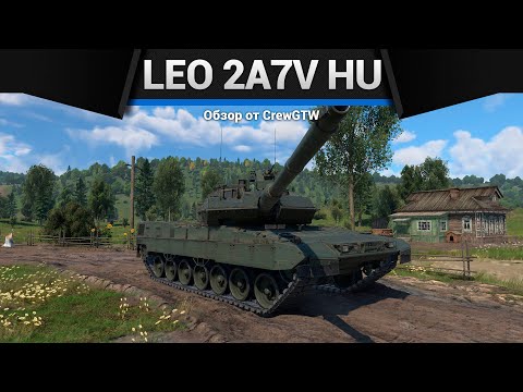 Видео: ВОСХИТИТЕЛЬНЫЙ Leopard 2A7V HU в War Thunder