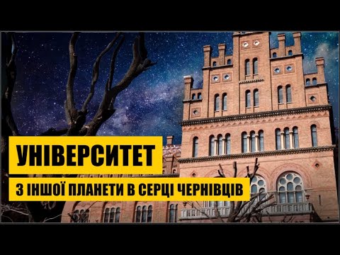 Видео: Університет з іншої планети в серці Чернівців