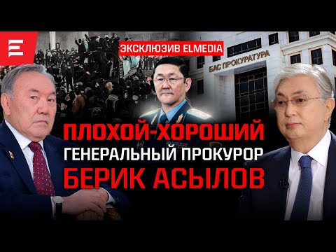 Видео: Извилистый путь Асылова. Кантар глазами генпрокурора. Дела ЕРДР под сукном. Кто на новенького?