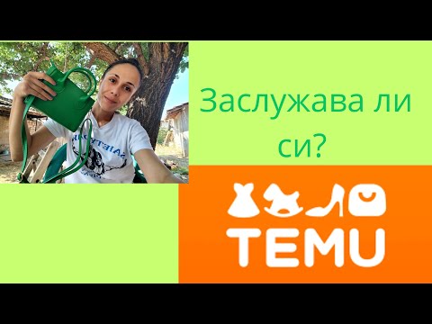 Видео: #Влог #Покупки от TEMU заслужава ли си? 
