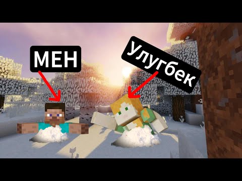Видео: БИЗАР УЛУГБЕК ИКИТАМИЗ ҚОРГА БОТИБ ҚОЛДИК!!!✦Minecraft (1-БӨЛІМ)