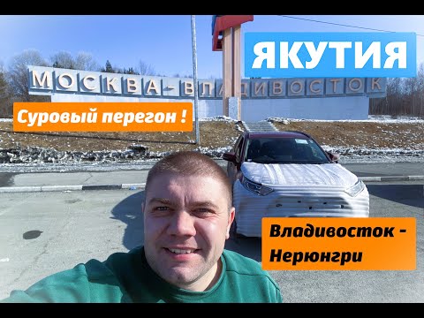 Видео: ПЕРЕГОН ВЛАДИВОСТОК - НЕРЮНГРИ TOYOTA RAV 4 HIBRID
