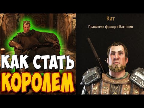 Видео: КАК СТАТЬ КОРОЛЕМ ЛЮБОЙ ФРАКЦИИ В Mount & Blade 2: Bannerlord