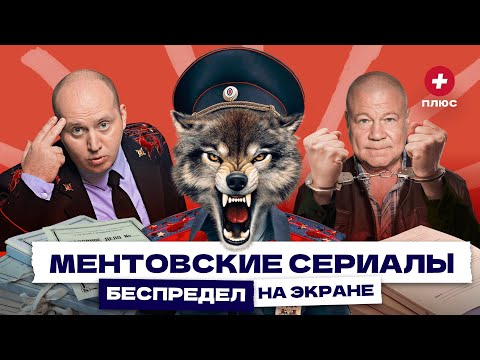 Видео: Глухарь, Улицы разбитых фонарей, Тайны следствия. Как менты захватили эфир? / Редакция.Плюс