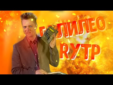 Видео: Галилео RYTP РИТП POOP ПУП
