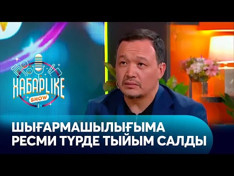 Видео: Бауыржан Исаев: Мені концерттерге шақыруды қойды