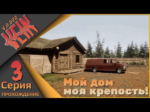 Видео: VEIN 3 серия - Мой дом, моя крепость!