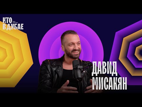 Видео: Давид Мисакян: тот самый светодизайнер и шарлатан. Про любовь, творчество, БИ-2 и Полину Гагарину