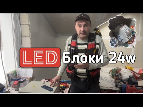 Видео: LED Блоки 24в Установка,монтаж