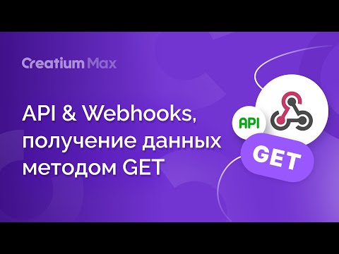 Видео: API & Webhooks, получение данных методом GET