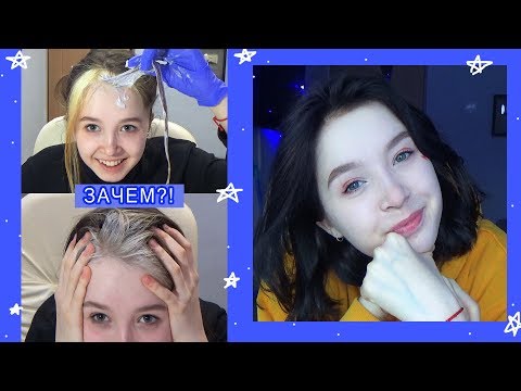 Видео: Как я пыталась ОБЕСЦВЕТИТЬСЯ...