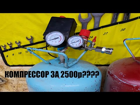 Видео: Компрессор из фреонового баллона за 2500 рублей !!!