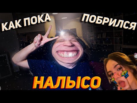 Видео: КАК ПОКА БРИЛСЯ НАЛЫСО + ОЦЕНКА от КРИС  W/ EVELONE JOJO MOKRIVSKIY