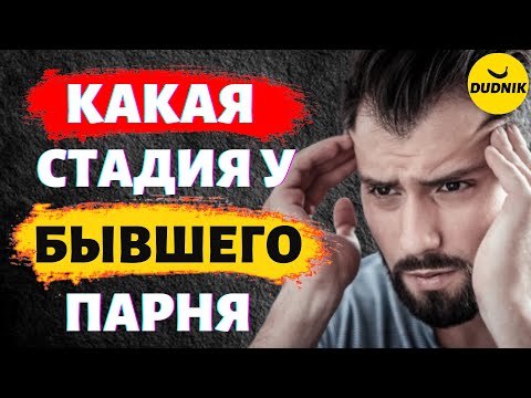Видео: На Какой Стадии Твой Бывший Парень! Как понять Когда Вернётся Бывший Парень!