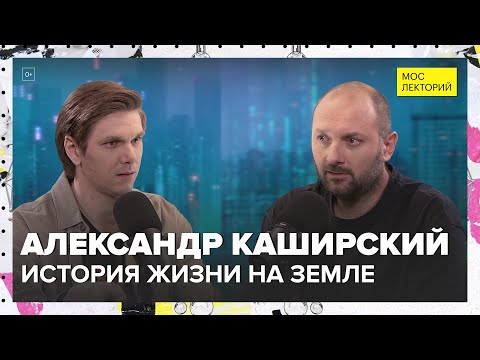 Видео: История жизни на Земле | Александр Каширский Лекция 2024 | Мослекторий