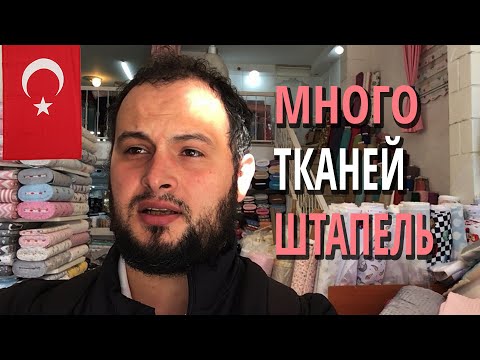 Видео: Более 700 видов штапель оптом из Турции. Текстиль поставщик | Купить ткани оптом из Турции | #01
