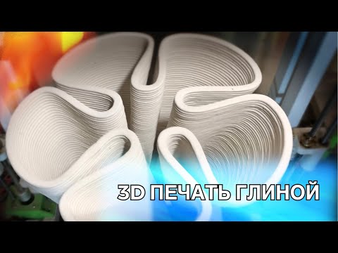 Видео: 🍯 Самодельный ГЛИНЯНЫЙ 3D ПРИНТЕР для Современной Мастерской / Волшебство керамики