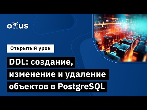 Видео: DDL: создание, изменение и удаление объектов в PostgreSQL