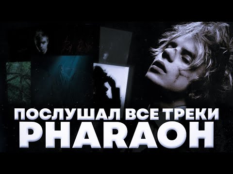 Видео: PHARAOH - самый переоценённый артист // послушал все треки PHARAOH
