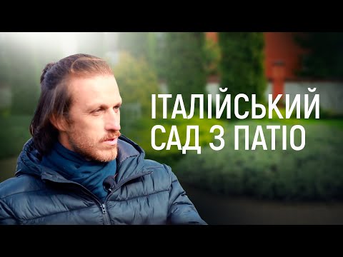 Видео: ЛАНДШАФТНИЙ ДИЗАЙН | САД В ІТАЛІЙСЬКОМУ СТИЛІ