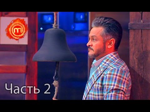Видео: МастерШеф. Сезон 6. Выпуск 20. Часть 2 из 6 от 2.11.16