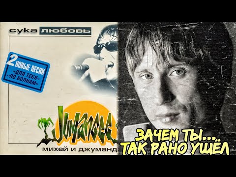 Видео: Реакция на "МИХЕЙ & ДЖУМАНДЖИ - СУКА ЛЮБОВЬ" | Легенды уходят рано...
