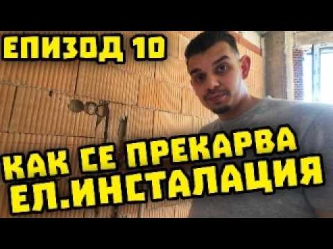 Видео: Електроинсталация от нулата – Всичко, което трябва да знаеш