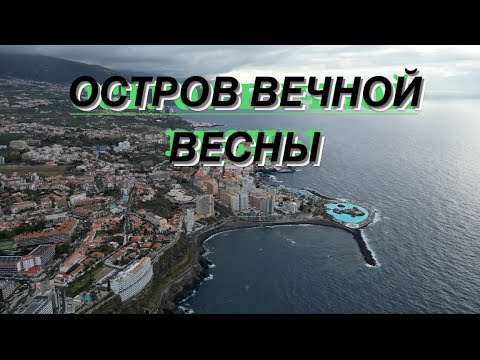 Видео: КАНАРСКИЕ ОСТРОВА ЧАСТЬ 4. ОСТРОВ ВЕЧНОЙ ВЕСНЫ