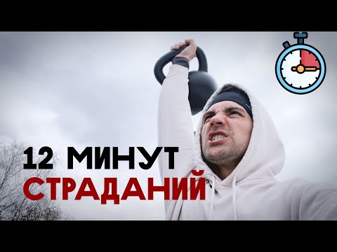 Видео: 🥵 Гиревой комплекс на 12 минут | Жёсткий EMOM 🏋🏻‍♂️💪🏻