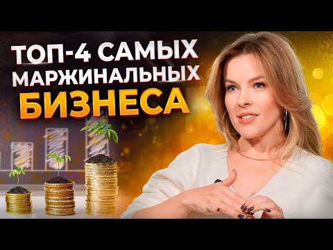 Видео: Как выбрать самый ПРИБЫЛЬНЫЙ бизнес? / Все про маржу в бизнесе