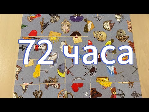 Видео: Что вас ждёт в ближайшие 72 часа? Гадание пасьянс Tarot Reading 