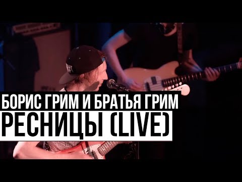 Видео: Борис Грим и Братья Грим - Ресницы (Cutting Room Live 2015)