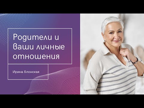 Видео: Как отношения с родителями влияют на ваши отношения в жизни? Психология семейных связей