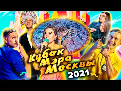 Видео: КВН Кубок мэра Москвы 2021