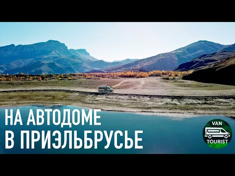 Видео: В автодоме на Эльбрус! Чегемское ущелье, "город мертвых", озеро Гижгит, Приэльбрусье