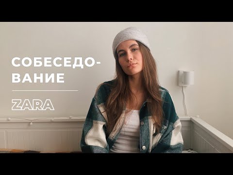 Видео: СОБЕСЕДОВАНИЕ В ZARA | мой опыт