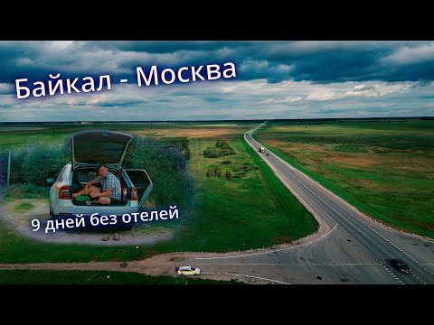 Видео: Автопутешествие Байкал - Москва | 9 дней в машине без отелей @ROMAEDET