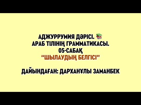 Видео: Муқаддима Аджуррумия 05-сабақ “Шылаудың белгісі” дайындаған: Дарханұлы Заманбек