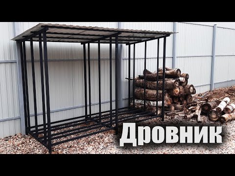 Видео: Дровник
